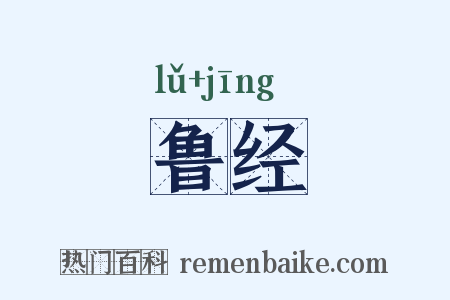 鲁经是什么意思的图片